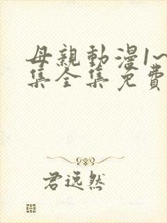 母亲动漫1~6集全集免费