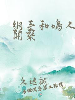 纲手和鸣人什么关系