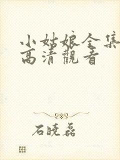 小姑娘全集免费高清观看