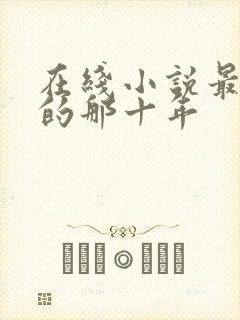 在线小说最爱你的那十年