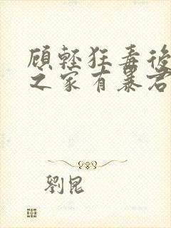 顾轻狂毒后归来之家有暴君