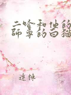 二哈和他的白猫师尊的白猫师尊