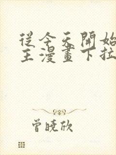 从今天开始当城主漫画下拉式阅读