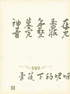 神墓年番在线观看完整版免费2025