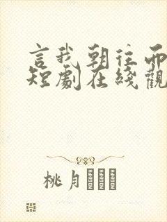 言我朝往而暮来短剧在线观看