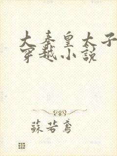 大秦皇太子李辰穿越小说