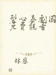 裂心泰剧国语版免费观看