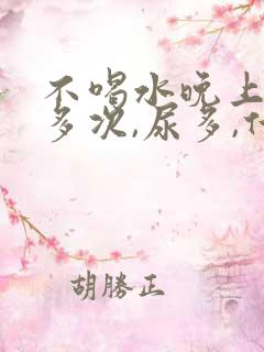 不喝水晚上起夜多次,尿多,什么原因