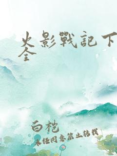 火影战记下载大全