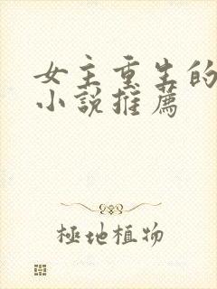 女主重生的古言小说推荐