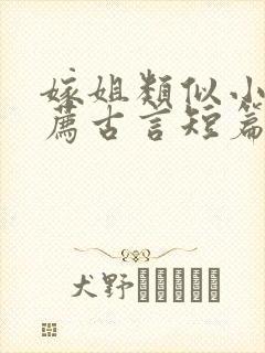 嫁姐类似小说推荐古言短篇小说