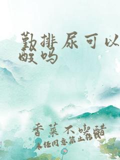 勤排尿可以降尿酸吗