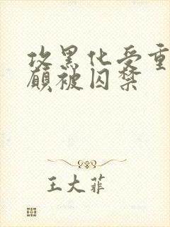 攻黑化受重生自愿被囚禁