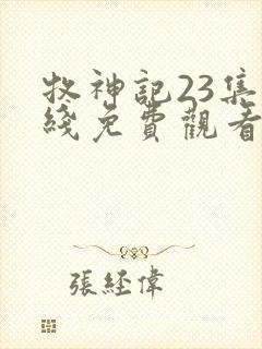 牧神记23集在线免费观看