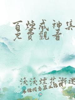 百炼成神集全集免费观看