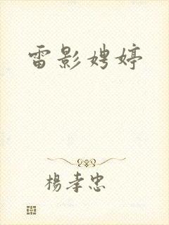 雷影娉婷