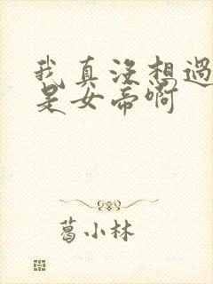 我真没想过妻子是女帝啊