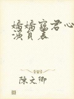 娇娇窃君心短剧演员表