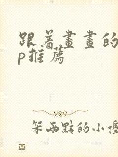 跟着画画的app推荐