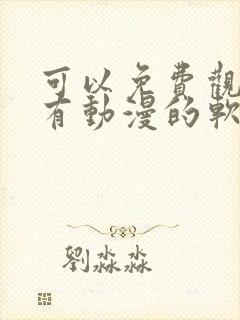 可以免费观看所有动漫的软件下载