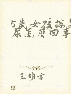 5岁女孩总是漏尿怎么回事