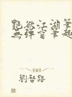 艳欲江湖笔趣阁无弹窗笔趣阁