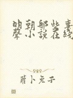 明朝那些事儿有声小说在线收听