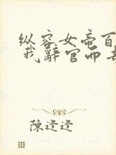 纵容女帝百次后 我辞官而去