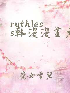 ruthless韩漫漫画免费全集