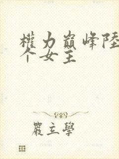 权力巅峰陆皓几个女主