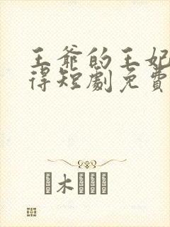 王爷的王妃惹不得短剧免费观看全集