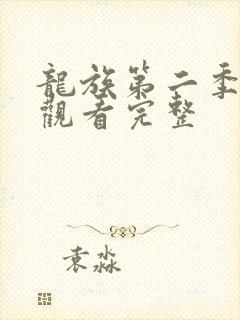 龙族第二季免费观看完整