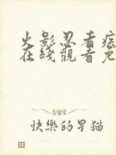 火影忍者疾风传在线观看免费全集