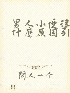 男人小便很臭是什么原因引起