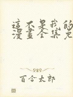 这不是我的东西漫画全集免费观看