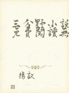 三分野小说全文免费阅读无弹窗