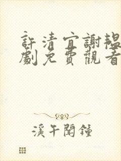 许清宜谢韫之短剧免费观看