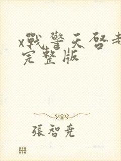 x战警天启超清完整版