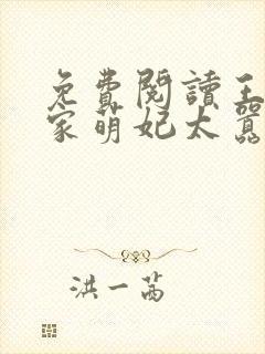 免费阅读王爷你家萌妃太嚣张了