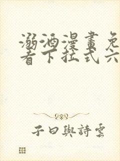 溺酒漫画免费观看下拉式六漫画