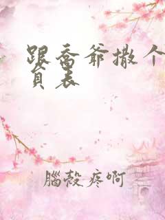 跟乔爷撒个娇演员表