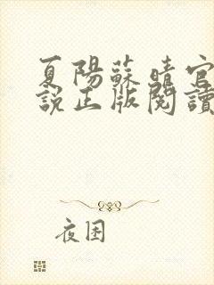 夏阳苏晴官场小说正版阅读