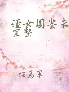 渣女图鉴未删减完整