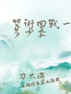 咒术回战一共有多少季