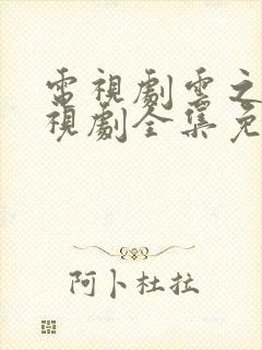 电视剧云之羽电视剧全集免费观看