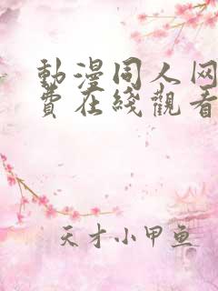 动漫同人网站免费在线观看