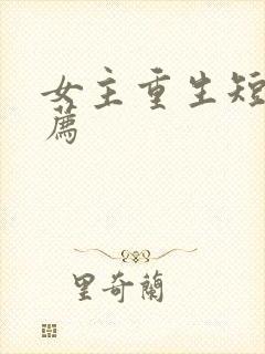 女主重生短剧推荐