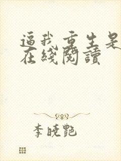 逼我重生是吧 在线阅读