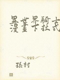 异世界骑士团长漫画下拉式免费阅读第5话