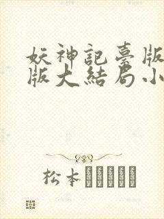 妖神记台版完结版大结局小说
